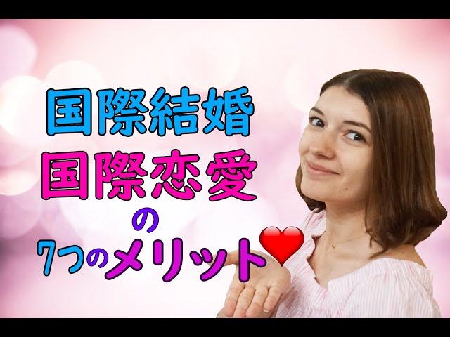 国際恋愛ってどう？国際結婚・国際恋愛の7つのメリットのまとめ！ロシア人女性の独り言