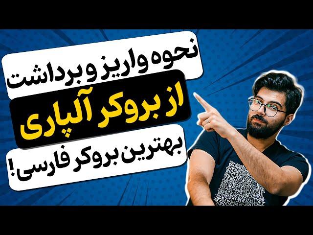 آموزش جامع واریز و برداشت از حساب در بروکر آلپاری (Alpari)