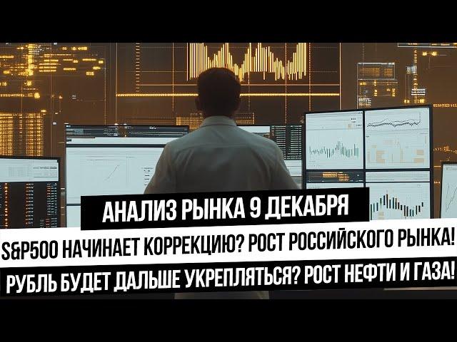 Анализ рынка 9 декабря. Рост рынка РФ продолжается! Нефть и газ идут вверх! Что будет с рублем?