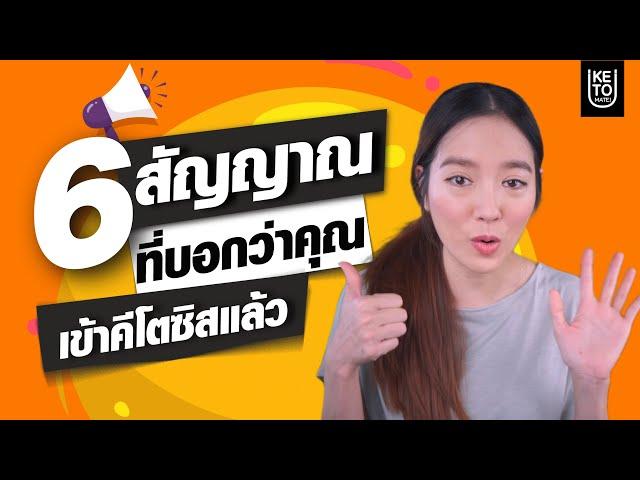 คีโต 6 สัญญานที่บอกว่าคุณเข้า ‘’คีโตซิส”แล้ว! KETO DIET รู้แล้วผอม กินไขมันไล่ไขมัน