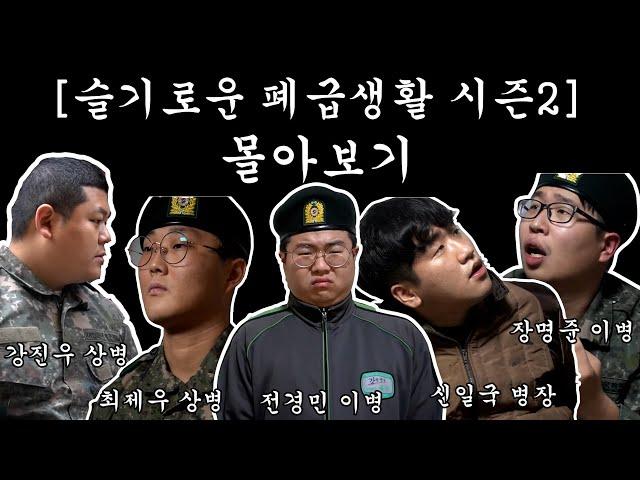 슬기로운 폐급생활 시즌2 몰아보기 (시즌3 확정!)