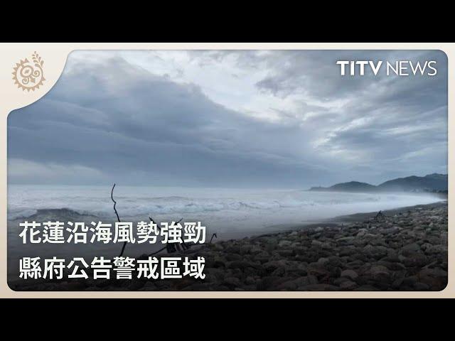 花蓮沿海風勢強勁 縣府公告警戒區域｜每日熱點新聞｜原住民族電視台