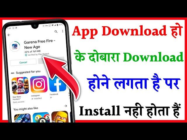 App download Hoke Dobara download hone lag raha hai | Play Store me app Redownload hone lag raha hai