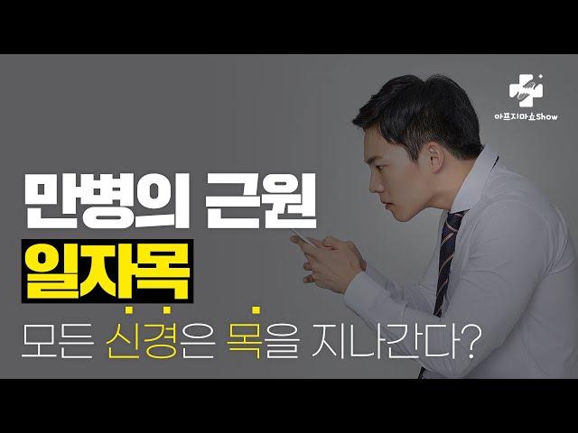 만병의 근원 일자목, 당장 지금부터 자세를 바르게 하세요! 거북목 자율신경 기능의학