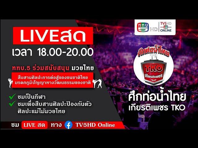 TV5HD ONLINE : LIVE สด มวยไทย ในศึกท่อน้ำไทยเกียรติเพชร TKO วันที่ 10 พ.ย. 2567