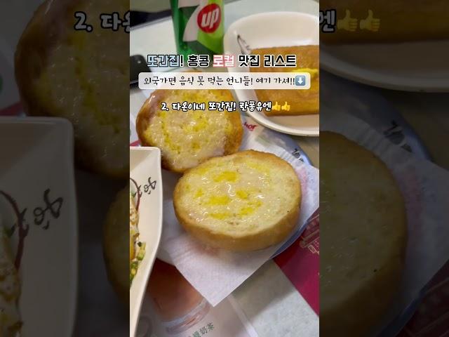 홍콩 로컬 맛집이지만 한국인 입맛 취향저격 #홍콩여행 #홍콩맛집