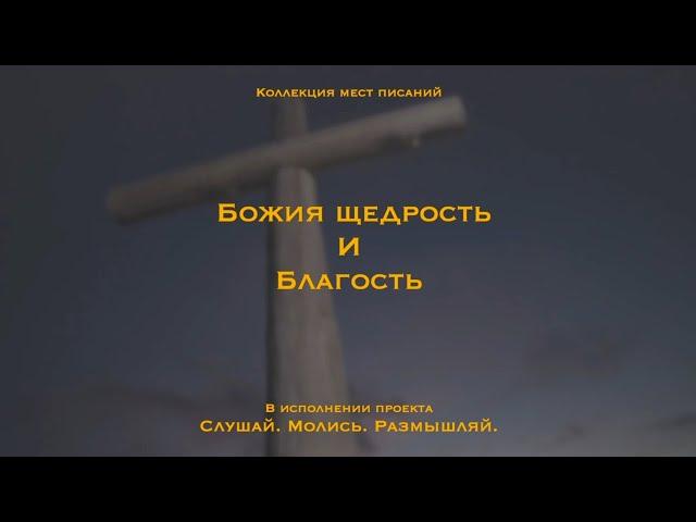 Божья щедрость и благость - коллекция мест Писания|Иисус пришел чтобы дать жизнь и притом в избытке.