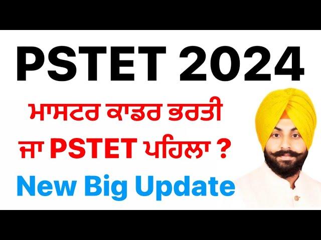 PSTET 2024 ਪੇਪਰ ਪਹਿਲਾਂ ਹੋਵੇਗਾ ਜਾ ਮਾਸਟਰ ਕਾਡਰ ਭਰਤੀ ਪਹਿਲਾਂ ਆਵੇਗੀ, PSTET 2024 Big Update #pstet #pstet1