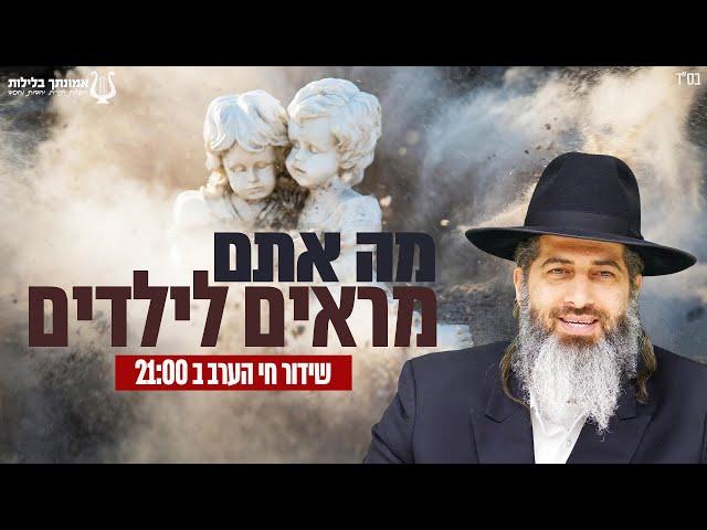 מה אתם מראים לילדים | הרב רונן שאולוב הערב בשעה 21:00 בשידור חי מירושלים!
