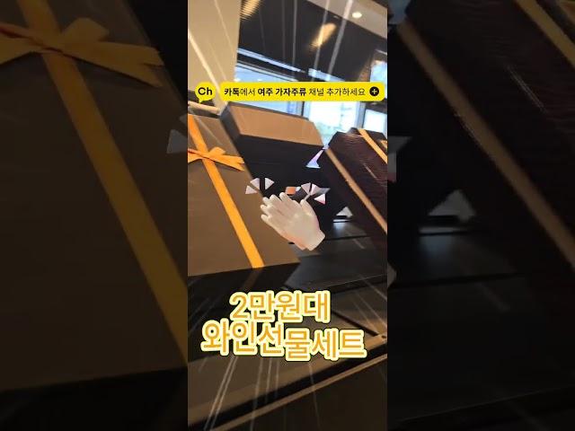 #2만원대와인선물세트#와인선물#여주가자주류