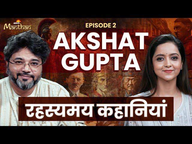 Akshat Gupta Podcast: Hitler, Genghis Khan, Aurangzeb और पुनर्जन्म | Jagran Manthan Podcast