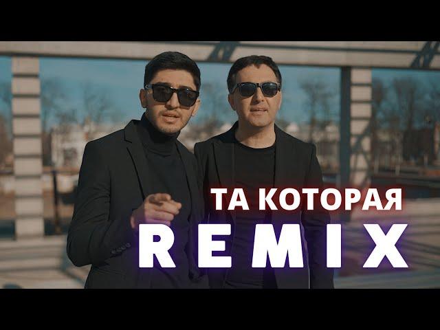 МАРАТ & АРНИ - ТА КОТОРАЯ (REMIX)