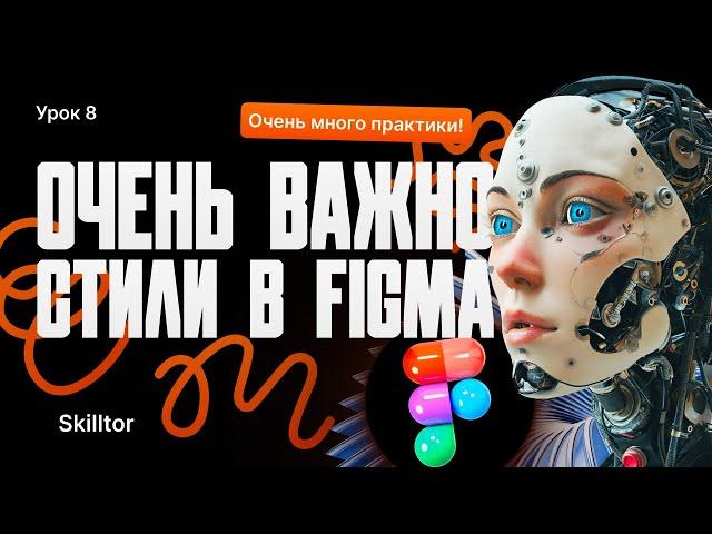 Стили в Figma - это очень важно! Бесплатный курс по веб-дизайну с нуля и до первого заказа | Урок #8