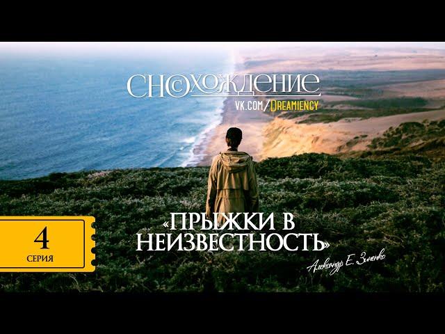 #СНОСХОЖДЕНИЕ - 4 СЕРИЯ ("ПРЫЖКИ В НЕИЗВЕСТНОСТЬ") // Необитаемые истории №6