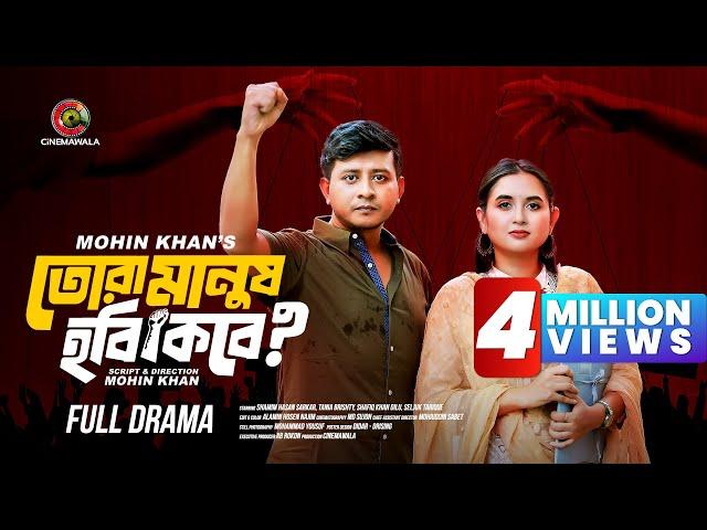 Tora Manush Hobi Kobe | Full Drama |  Shamim Hasan Sarkar | Tania Brishty | Mohin Khan | Cinemawala