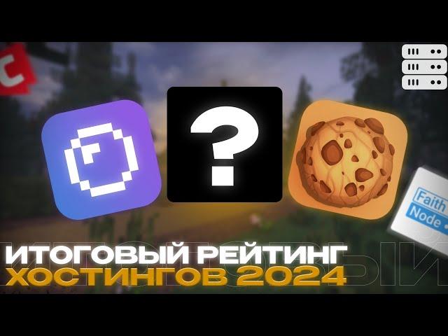 ИТОГОВЫЙ РЕЙТИНГ ХОСТИНГОВ ЗА 2024 ГОД | КАКОЙ ХОСТИНГ ЛУЧШЕ ВЗЯТЬ НА 2025 ГОД? | СБОРНИК ПРОВЕРОК