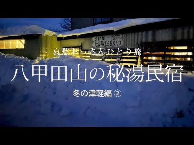 【青森 八甲田山】八甲田山の秘湯民宿 - 冬の津軽編 ② -｜哀愁おっさんひとり旅 Vol.66