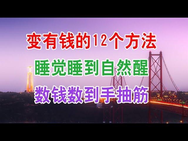 赚钱的方法：变有钱的12个方法！睡觉睡到自然醒，数钱数到手抽筋！记得转发分享