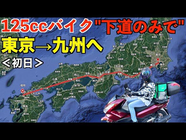 125ccバイク下道のみで東京→九州へ！【東京▶︎静岡】【PCX125】＜初日＞