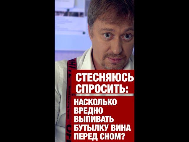 Насколько вредно выпивать [БУТЫЛКУ ВИНА] перед сном? #shorts
