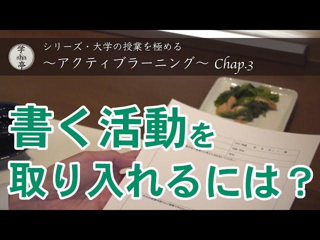 『書く活動を取り入れるには？』　“大学の授業を極める” シリーズ「アクティブラーニング」Chap 3