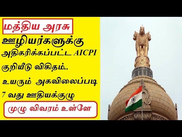 7th Pay Commission Latest News in Tamil | Central Government Employees Latest News in Tamil |DA HIKE