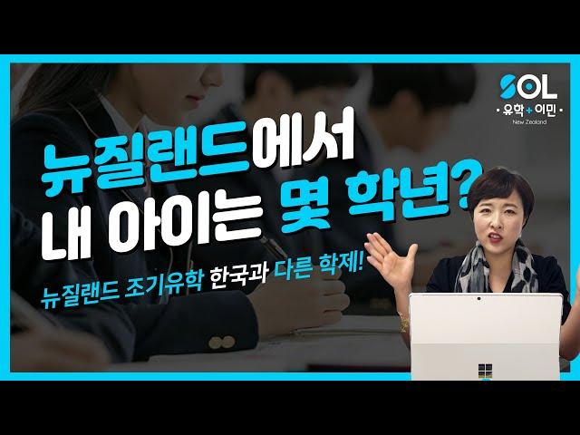 뉴질랜드 조기 유학 한국과 다른 학제! 뉴질랜드에서 내 아이는 몇 학년?? ｜이미영 이민법무사 ｜SOL유학이민