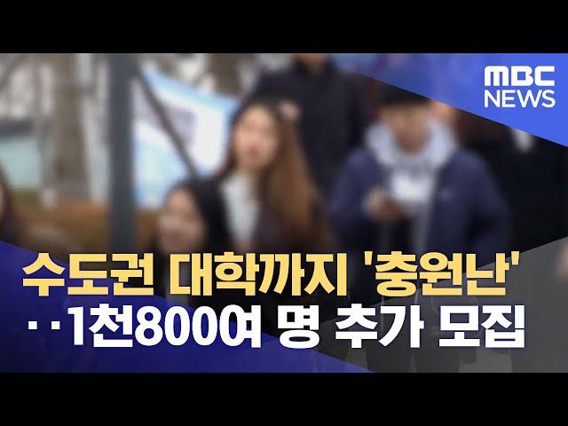 수도권 대학까지 '충원난'‥1천800여 명 추가 모집 (2023.02.21/뉴스데스크/MBC)