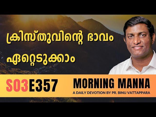 ക്രിസ്തുവിൻറെ ഭാവം ഏറ്റെടുക്കാം | Morning Manna | Malayalam Christian Message | Pr Binu | ReRo