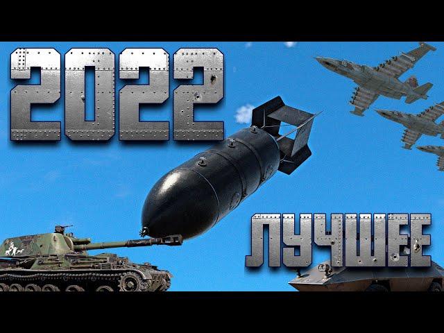 ЛУЧШЕЕ ЗА 2022 / WAR THUNDER RANDOM