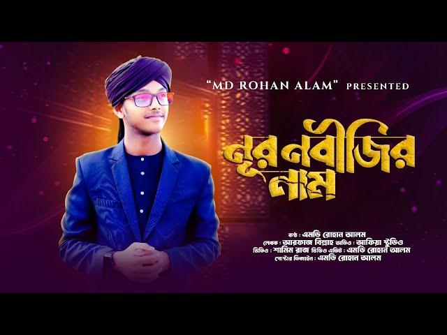 Ramzan Speacial Naat ।। Nur Nobijir Nam ।। Md Rohan Alam ।। Presented By RK Records