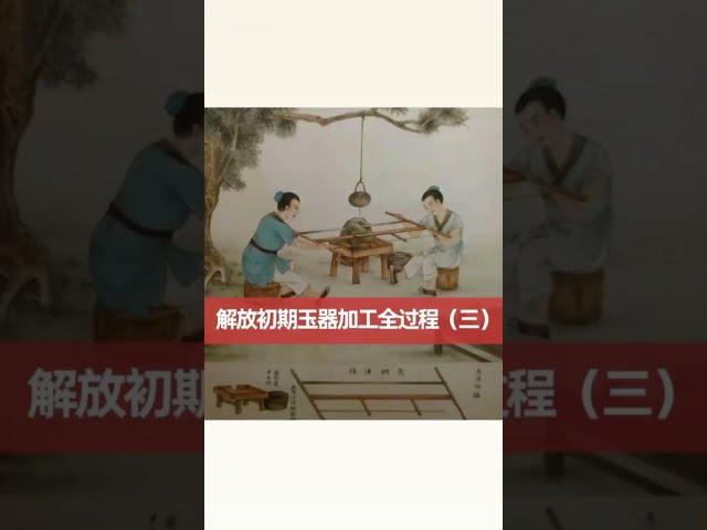 解放初期玉器加工全过程三#历史 #玉器收藏  #古玩收藏