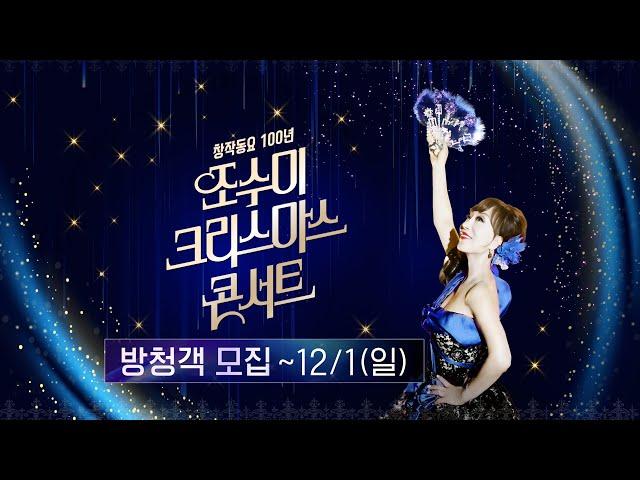 조수미 크리스마스 콘서트 방청 신청12/1(일)까지 더보기란 링크 | KBS1TV 방송 12월 25일(수) 저녁 7시 20분