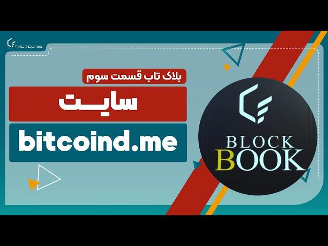 بلاکتاب سوم سایت bitcoind.me