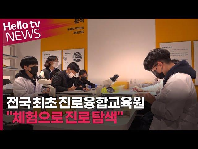 전국 최초 진로융합교육원 개원…"체험으로 진로 탐색"