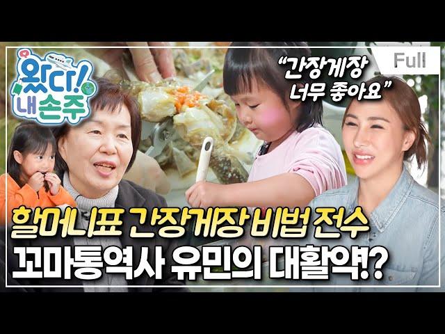 [Full] 왔다! 내 손주 - "우리 제법 친해졌어요" 가깝고도 먼 한-태 가족의 7일