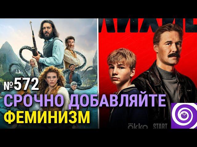 Сериал о капитане Немо, «Лихие», «Чем мы заняты в тени» 6-й сезон, «Десятины»