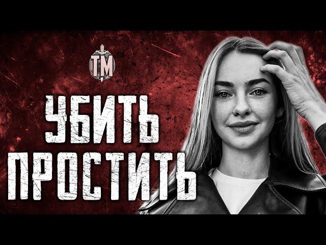 КРОВАВАЯ МЕСТЬ | простить или убить | TRUE CRIME