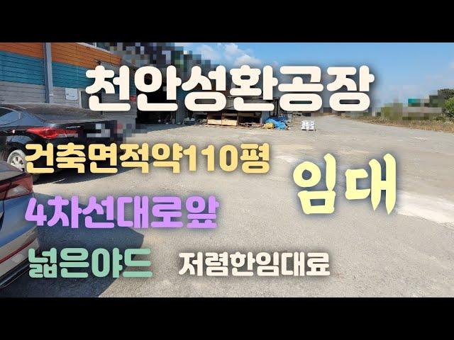 천안성환공장창고임대(건축면적110평) 넓은야드