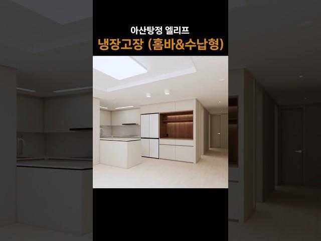 아산 냉장고장 - 탕정 엘리프 홈바형수납장