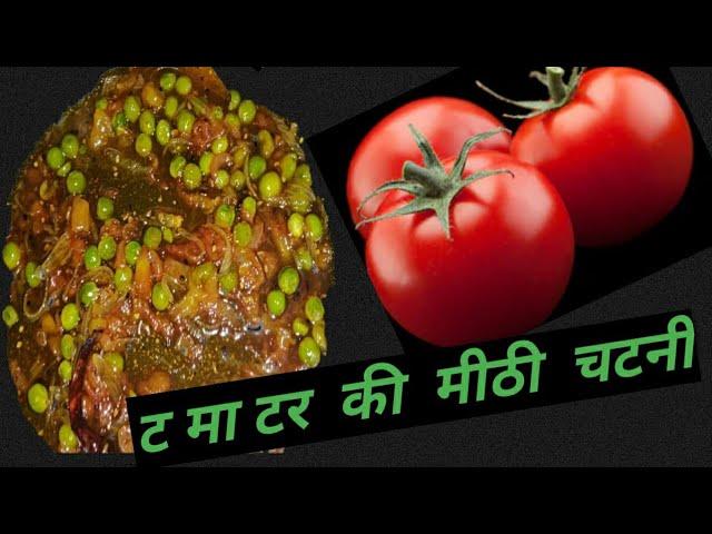 TOMATO CHUTNEY WITH GREEN PEAS (ट मा टर   की  मीठी  चटनी)