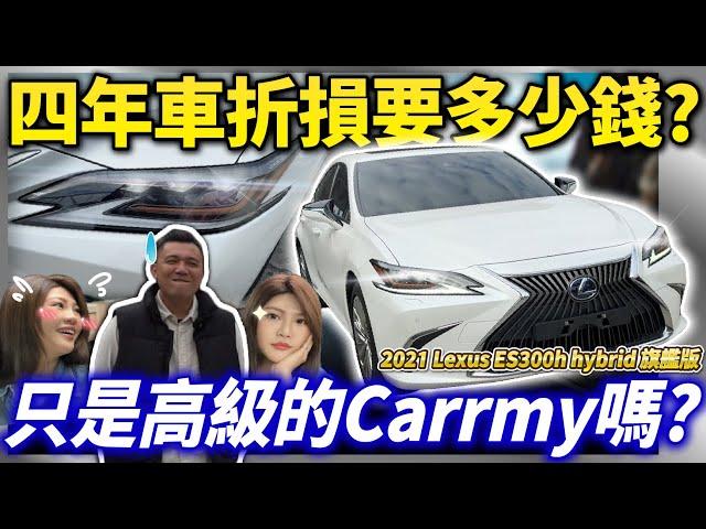 【中古車值多少】二手車市都在崩盤的時候，Lexus ES能夠守住保值地位嗎？｜2021 Lexus ES300h 旗艦版