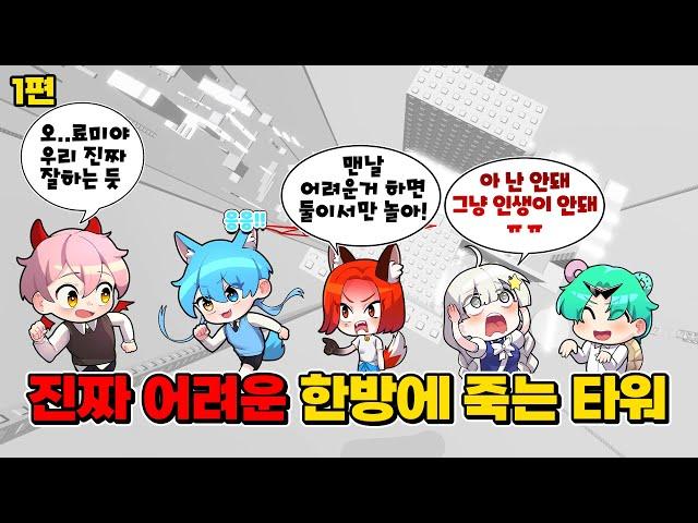 1편 한방에 죽는 타워! 얼마나 어려우면 인생이 망했다고 해 ㅋㅋㅋㅋㅋ (로블록스 한방에 죽는 타워 1편)