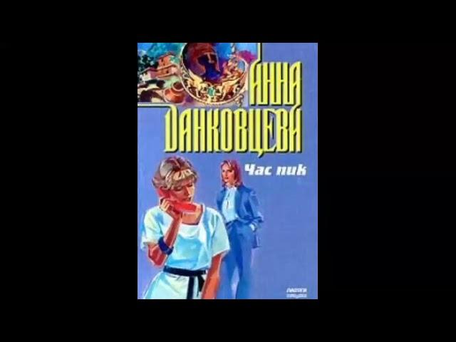 Час пик - Анна Данковцева