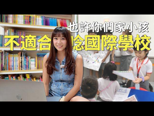 【親子教育】也許你們家小孩不適合唸國際學校！國際學校跟體制內的學校有什麼差別？對小孩的英文程度有要求嗎 ？大學可以去哪裡唸？未來可以從事什麼職業？爸媽想問的這裡都有解答｜盧小蜜。emily