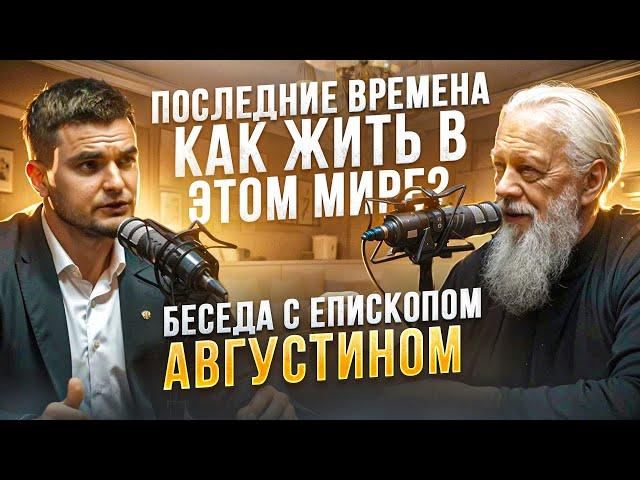 Последние времена. Как жить в этом мире?