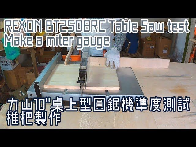 【工作室 Workshop】 力山10"桌上型圓鋸機準度測試及推把製作/ REXON BT2508RC Table Saw test and make a miter gauge