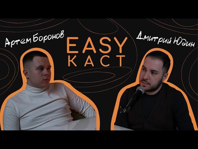 EASYкаст #3 | Дмитрий Юдин