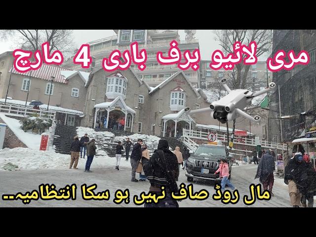 Murree live snowfall  |Murree snowfall  | murree snowfall update| Murree update |murree snow fall