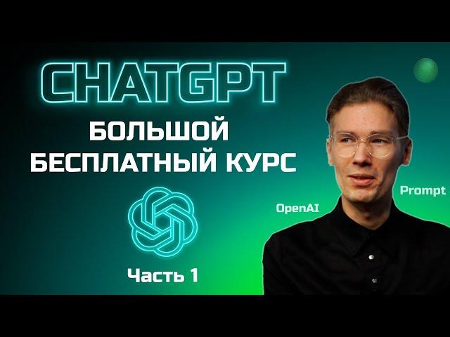 Большой бесплатный курс по ChatGPT - 1 часть